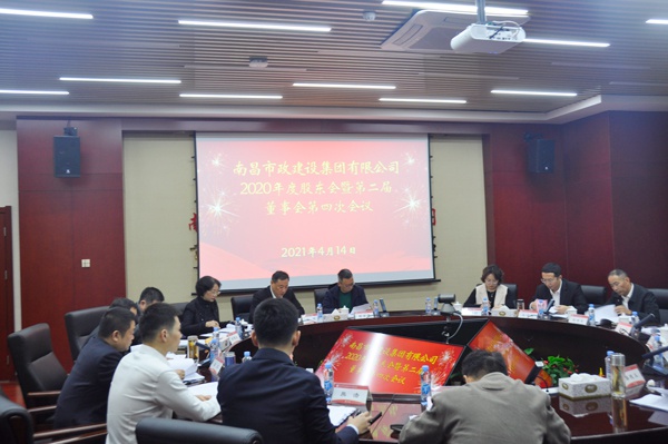 1618447920280756.jpg 南昌市政建設(shè)集團有限公司召開2020年度股東會暨第二屆董事會6001.jpg