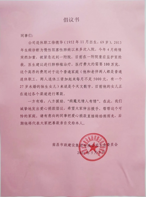 1620780821466460.jpg 南昌市政建設(shè)集團全體員工為患病退休職工籌集捐款倡議書600.jpg
