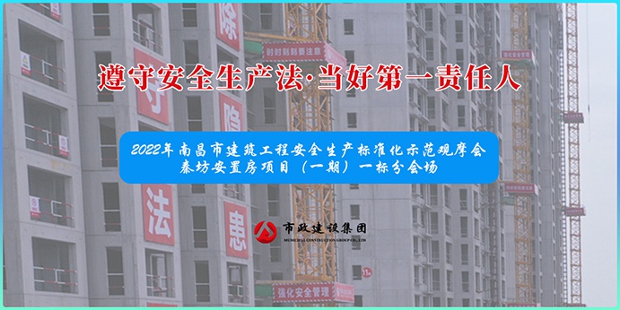 南昌市政建設集團承辦2022年南昌市建筑工程安全生產標準化示范觀摩會 南昌市政建設集團承辦2022年南昌市建筑工程安全生產標準化示范觀摩會