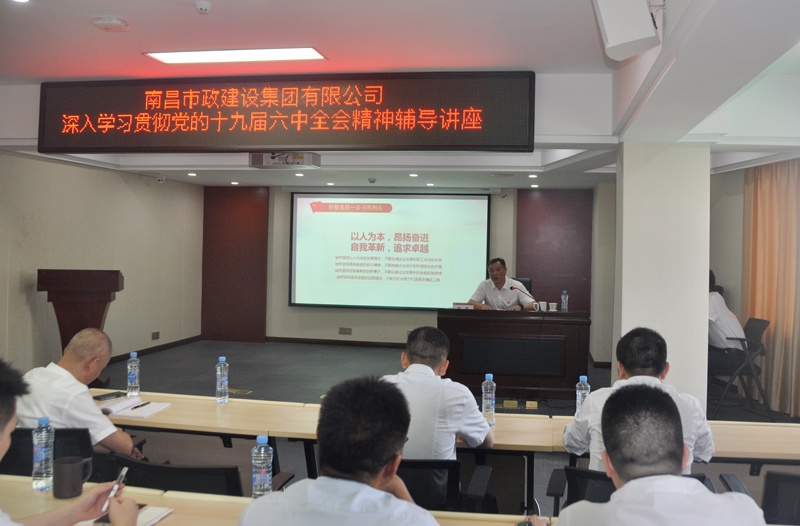 南昌市政建設(shè)集團(tuán)開展學(xué)習(xí)貫徹黨的十九屆六中全會精神專題培訓(xùn) 南昌市政建設(shè)集團(tuán)開展學(xué)習(xí)貫徹黨的十九屆六中全會精神專題培訓(xùn)
