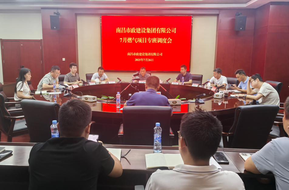 南昌市政建設(shè)集團燃?xì)庠O(shè)施老化更新改造專班調(diào)度會 | 強調(diào)安全底線、效率攻堅與民生服務(wù)