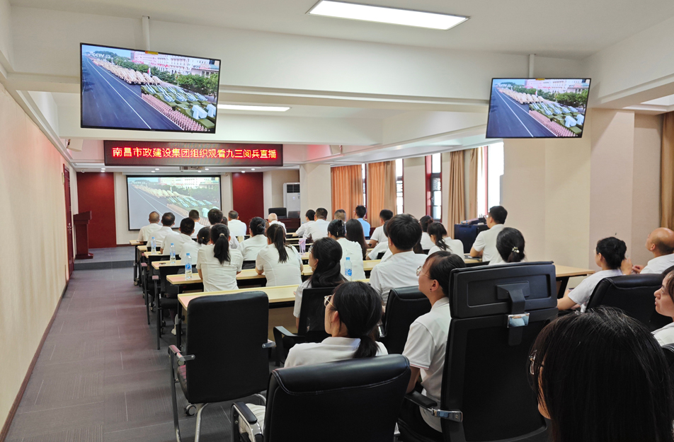 南昌市政建設(shè)集團(tuán)組織觀看抗戰(zhàn)勝利80周年閱兵儀式 激發(fā)干部職工愛國(guó)熱情 南昌市政建設(shè)集團(tuán)組織觀看抗戰(zhàn)勝利80周年閱兵儀式 激發(fā)干部職工愛國(guó)熱情